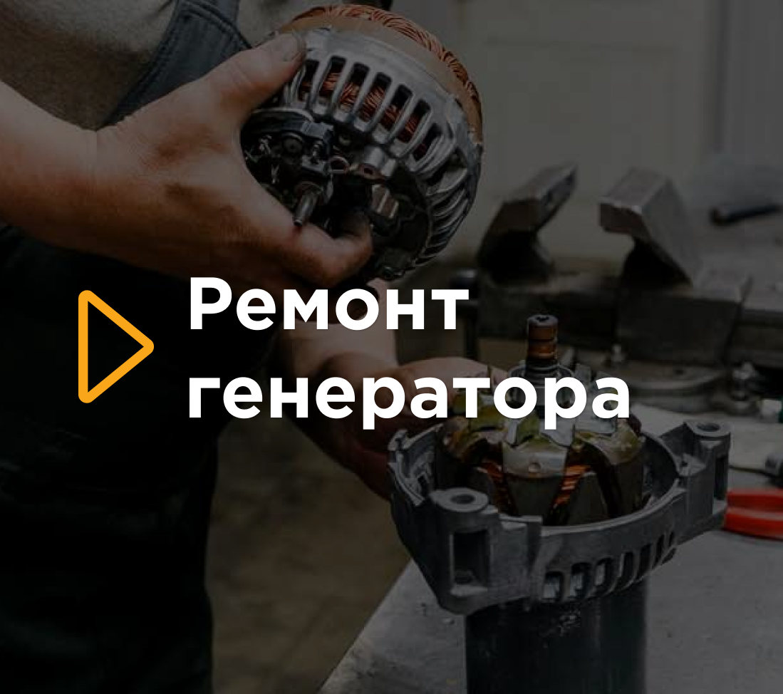 Ремонт генератора