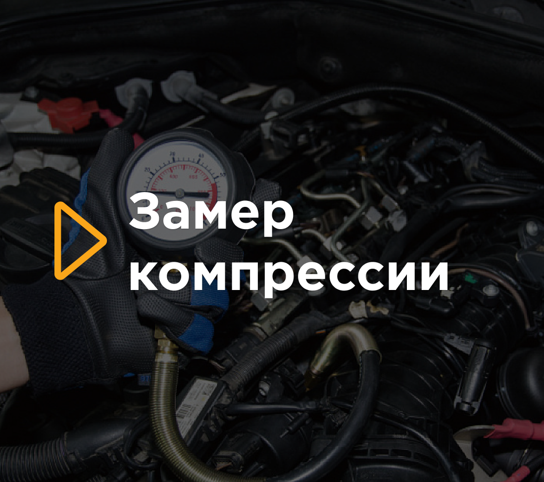 Замер компрессии