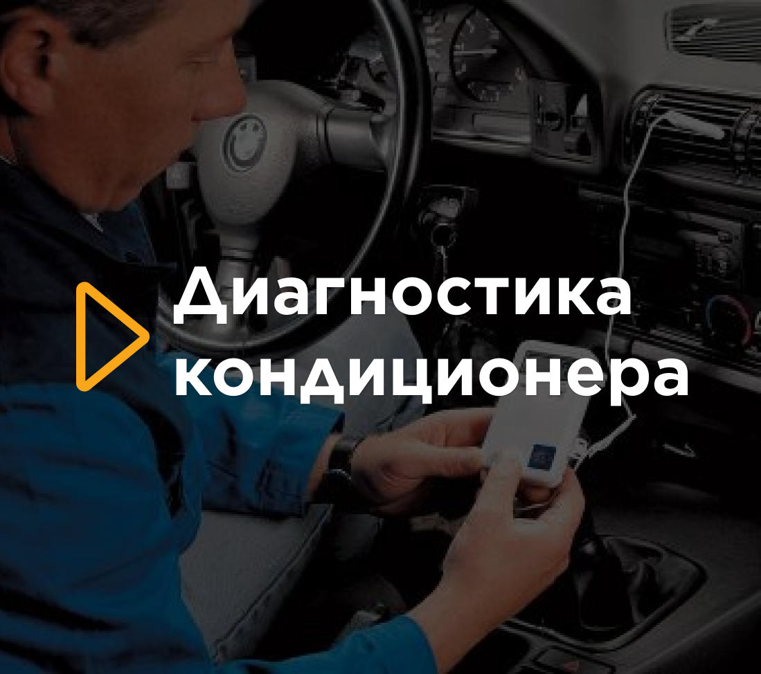 Диагностика кондиционера
