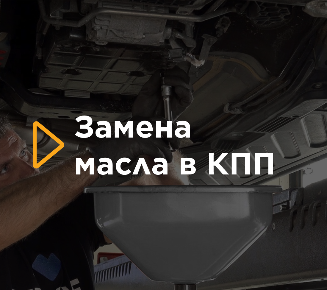 Замена масла в КПП