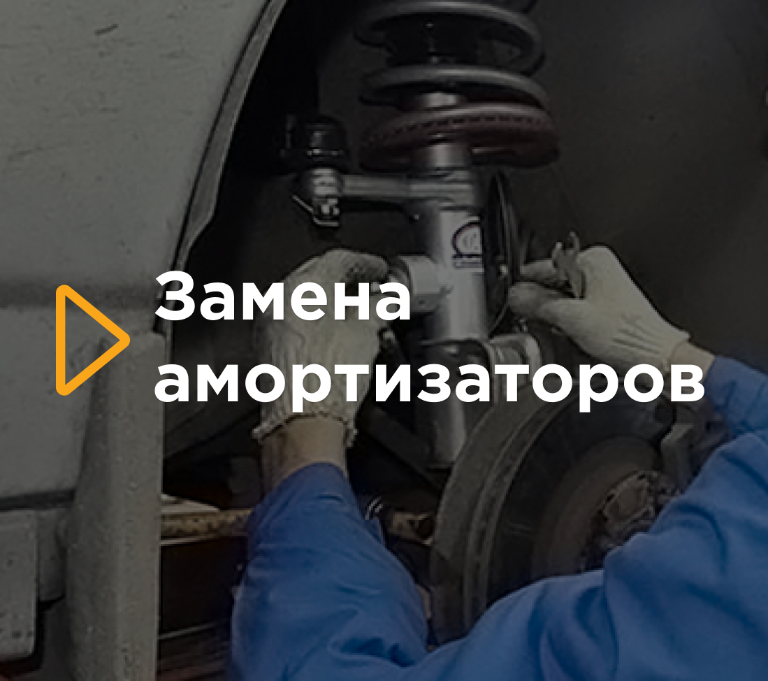 Замена амортизаторов