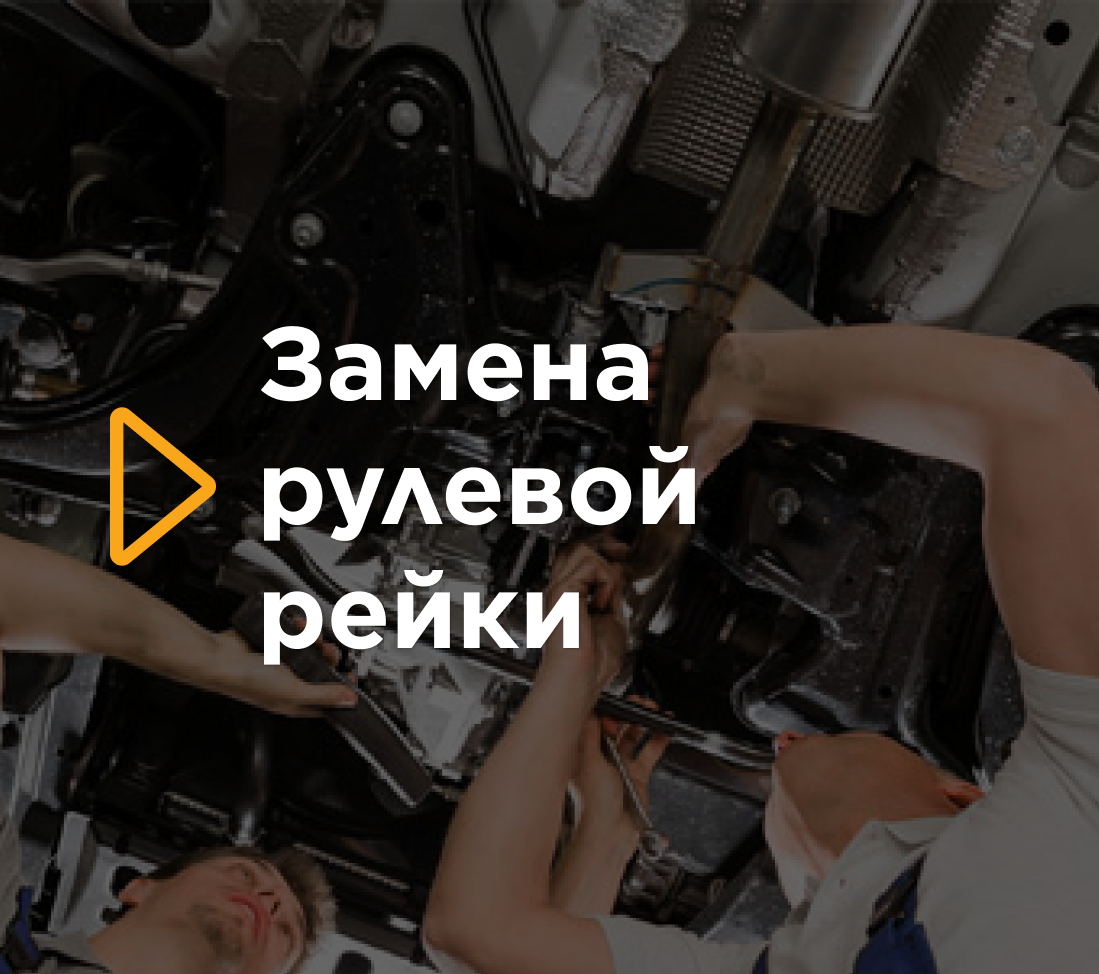 Замена рулевой рейки