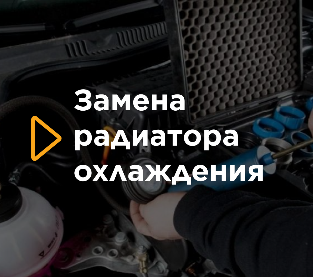 Замена радиатора охлаждения