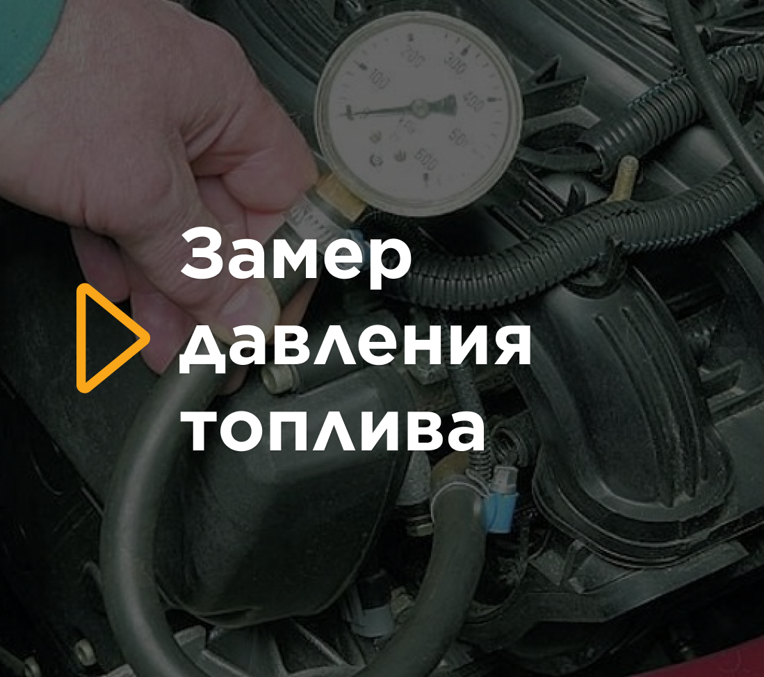 Замер давления топлива