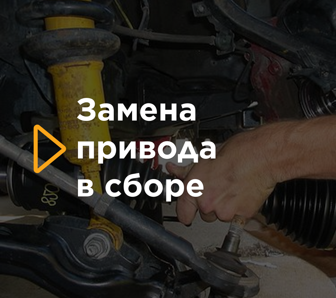 Замена привода в сборе