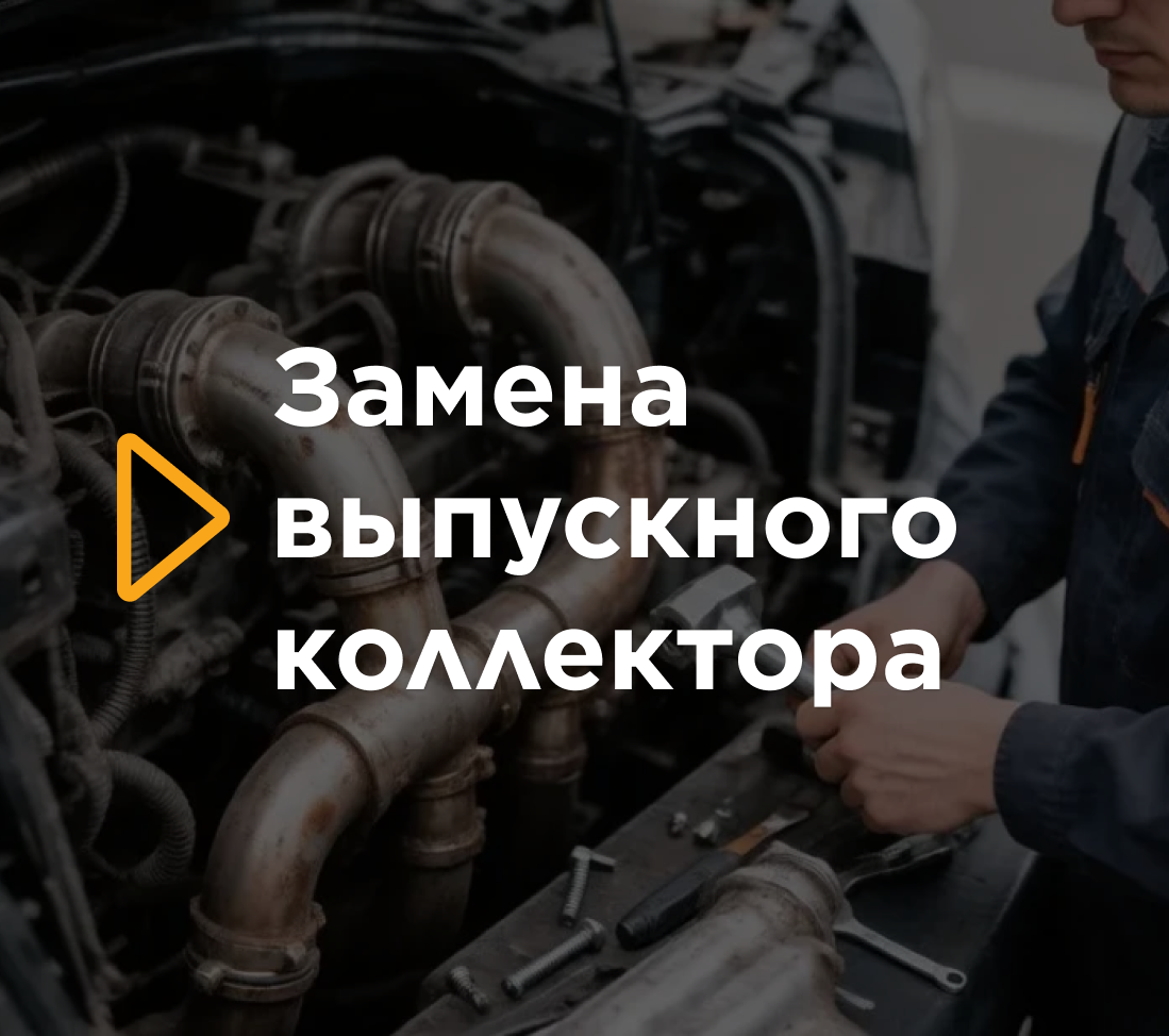 Замена выпускного коллектора