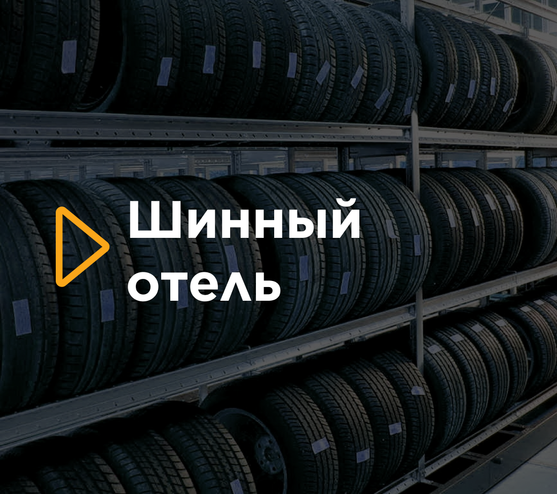Хранение шин