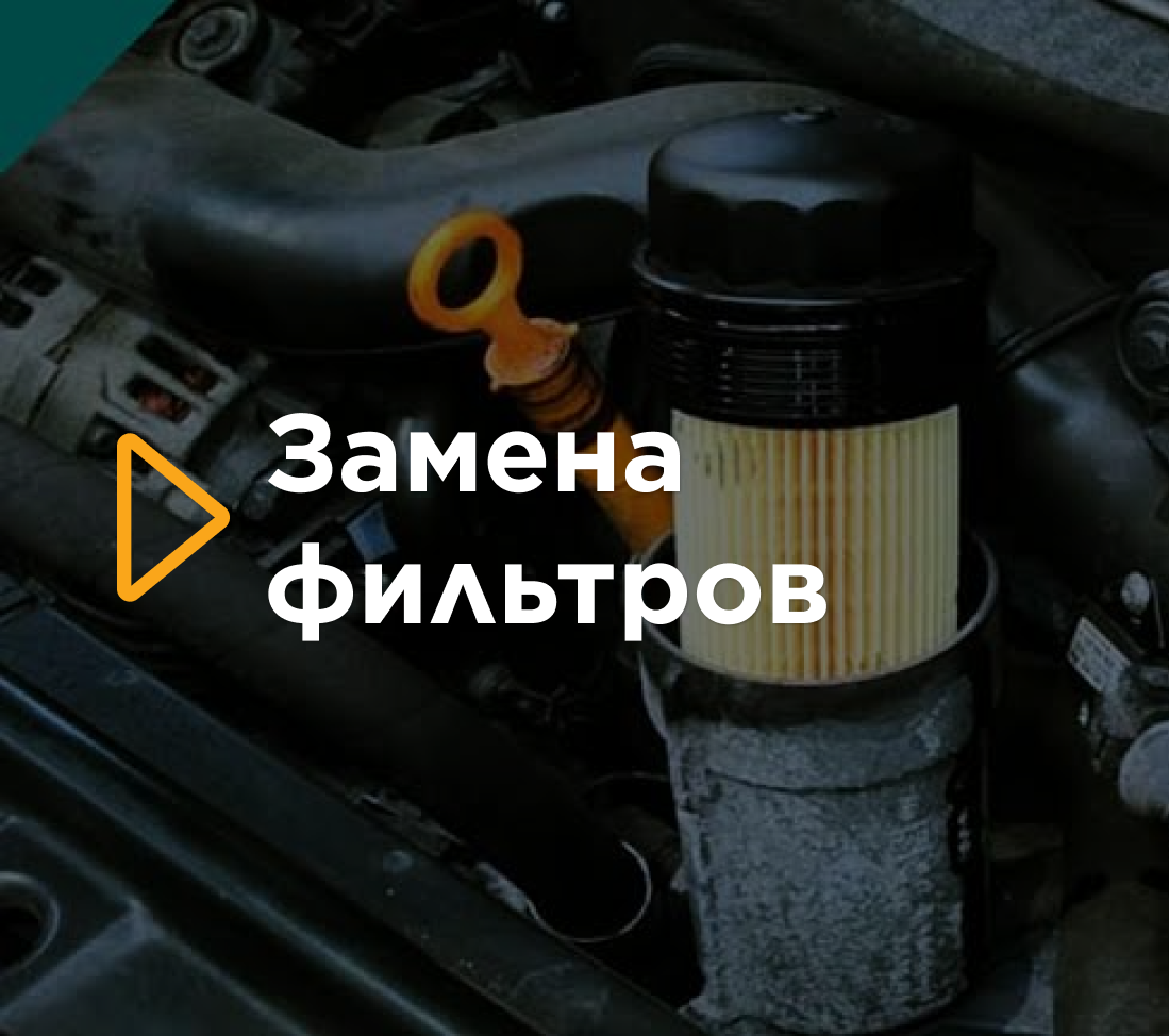 Замена фильтров