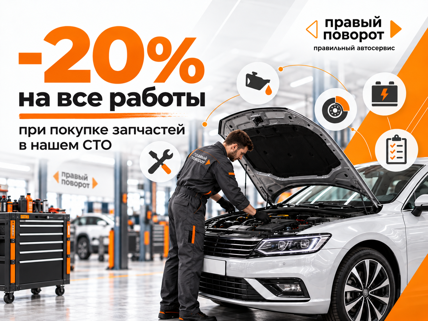 Скидка 20% на все работы при покупке запчастей в СТО Правый Поворот