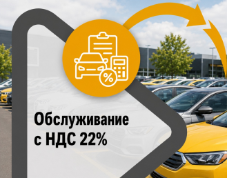 Обслуживание автомобилей для организаций с НДС 22%