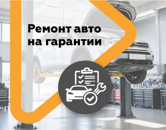 Ваш автомобиль на гарантии? Обслуживайтесь в «Правом Повороте»