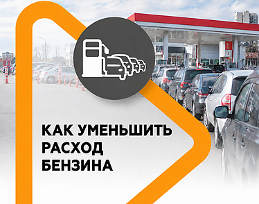 Исправный автомобиль помогает экономить топливо