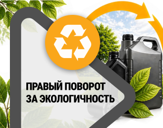 Правый Поворот — за экологичность!