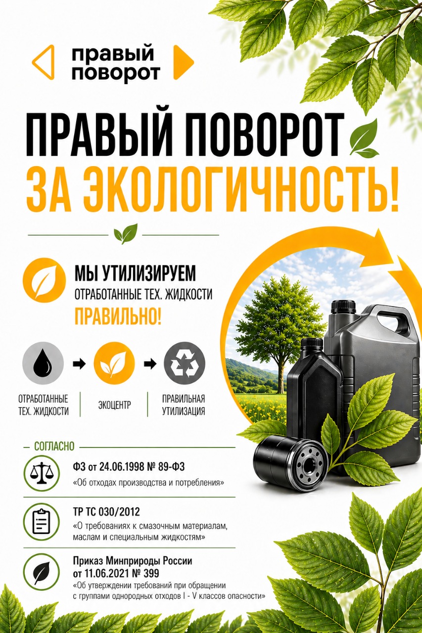 Правый Поворот — за экологичность!