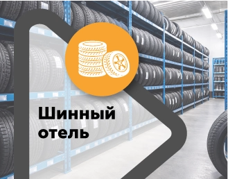 Шинный отель