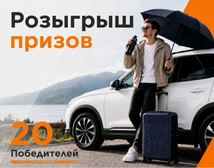 Поворот к победе: розыгрыш 20 призов от «Правого Поворота»