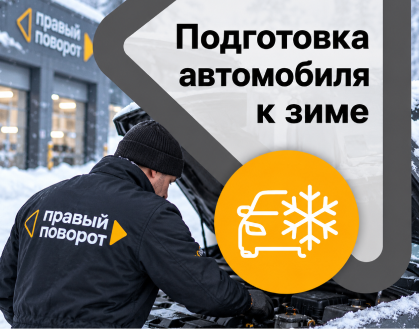 Подготовка автомобиля к зиме: полный чек-лист