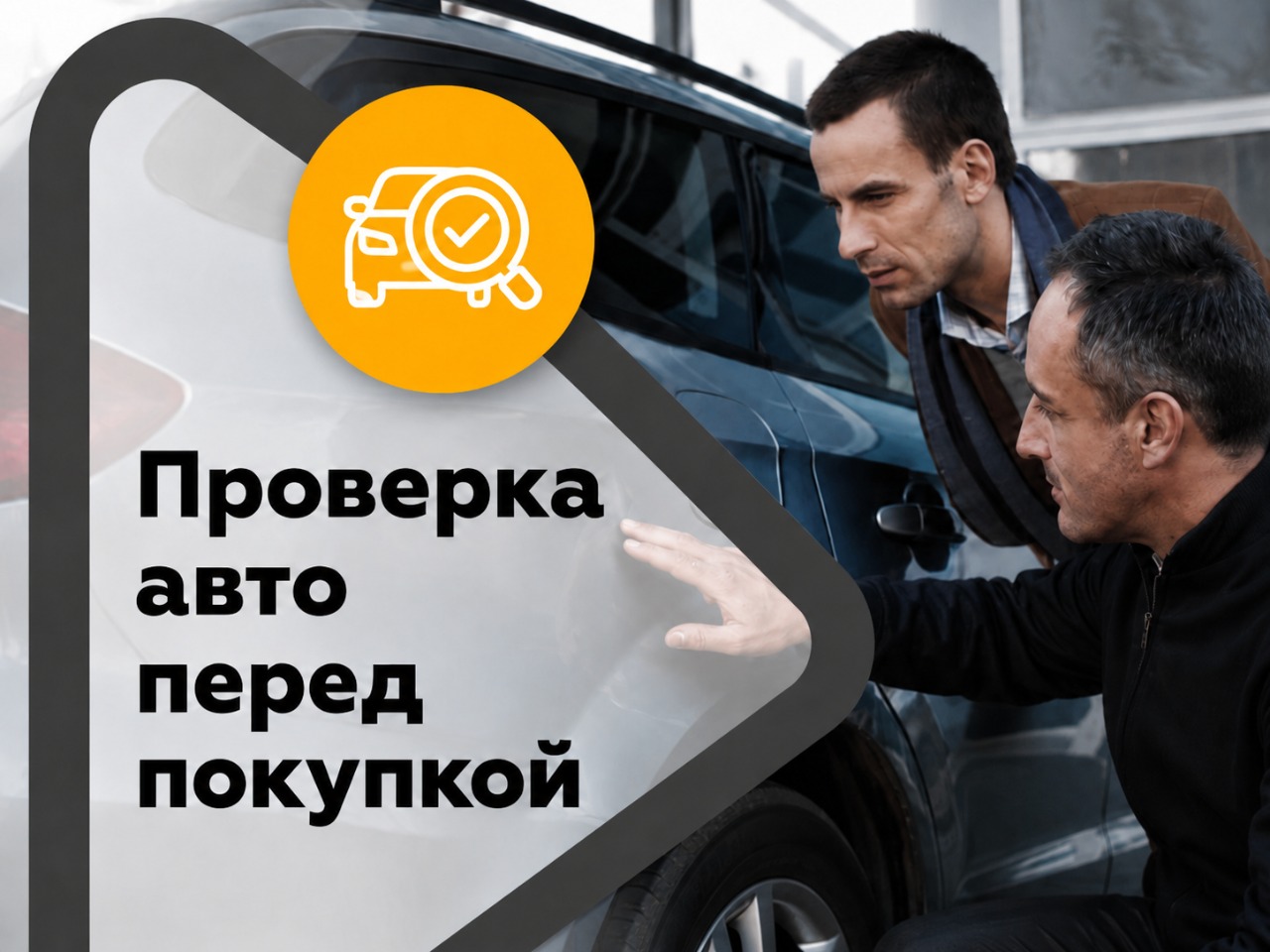 Проверка автомобиля перед покупкой в автотехцентре Правый Поворот