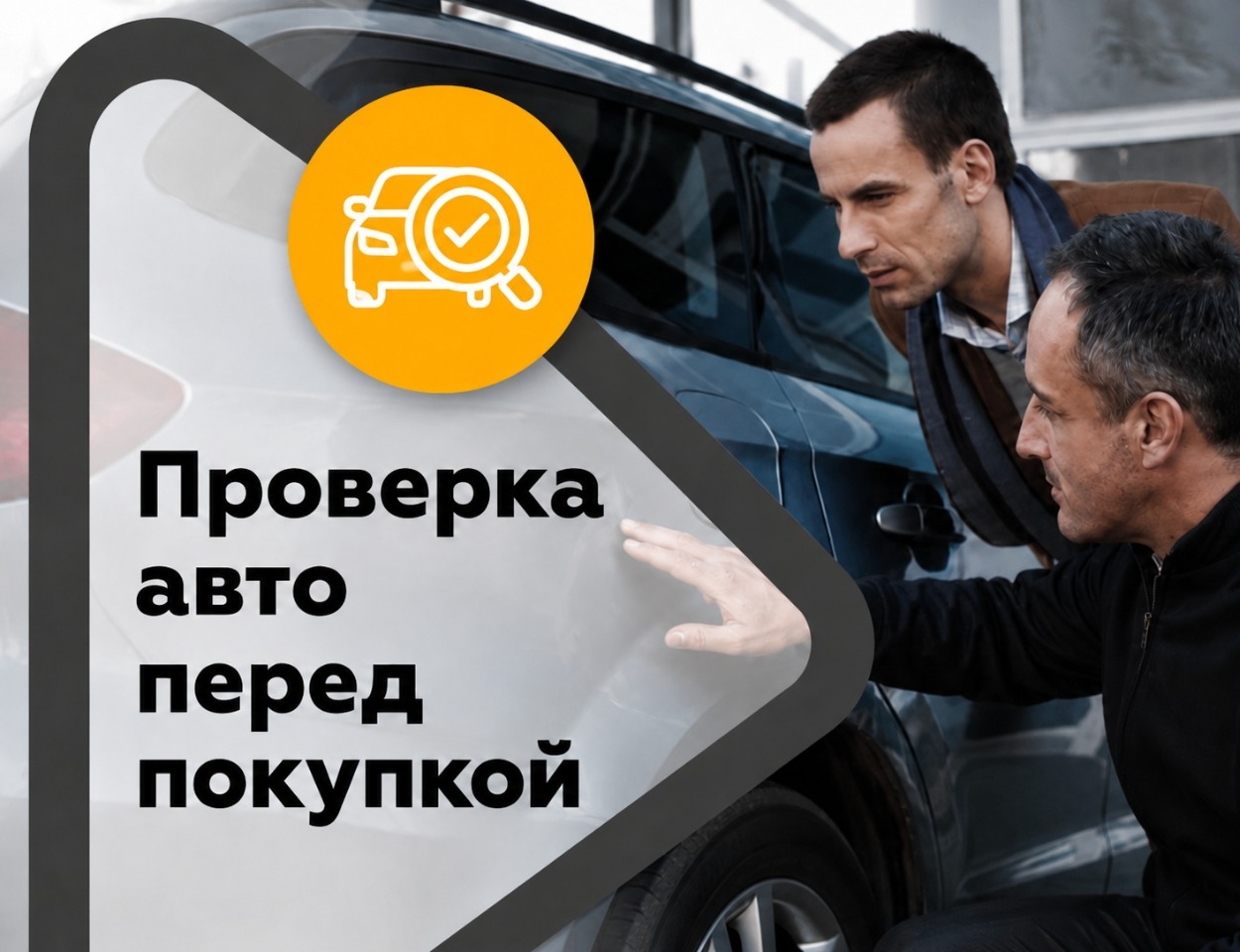 Проверка автомобиля перед покупкой