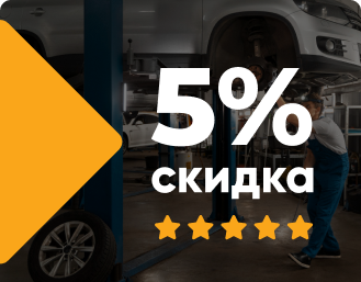 Скидка 5% на все работы за отзыв