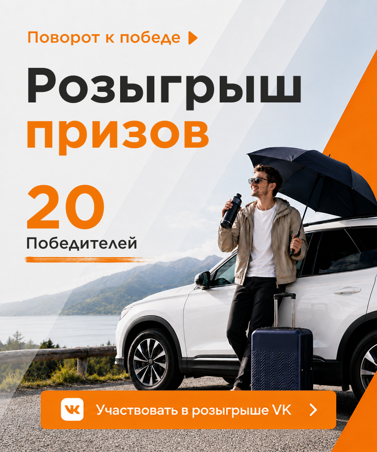 Поворот к победе — розыгрыш 20 призов от автотехцентра Правый Поворот