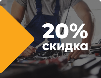 20% скидка при покупке запчастей в СТО