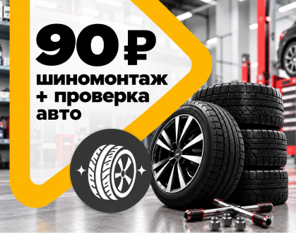 Шиномонтаж и комплексная проверка автомобиля за 90 рублей