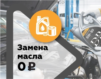 Замена масла и фильтра за 0 ₽