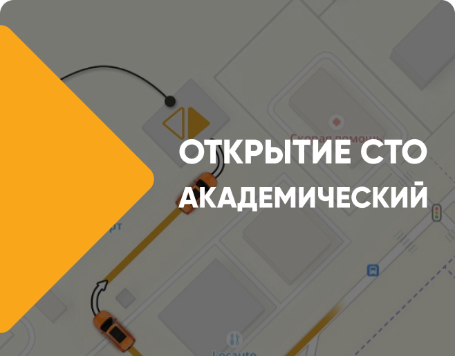 Открытие СТО в Академическом