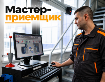 Мастер-приемщик